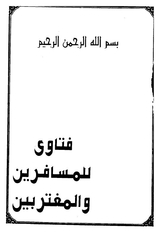 فتاوى للمسافرين والمغتربين
